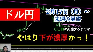 【ドル円来週の展望】〇〇円に到達するまでは、やはり下が濃厚かっ⁉ 2025年2月17日（月）～