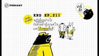 จะรับมืออย่างไรกับหัวหน้าผู้เอาแต่ใจและไร้เหตุผลสิ้นดี | คำนี้ดี EP.211