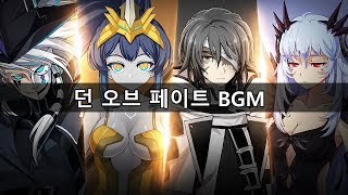 소울워커(Soulworker) 던 오브 페이트 BGM