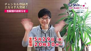 【生配信告知】チャンネル登録者２万４千人突破記念★生配信で演歌・歌謡曲を歌います！