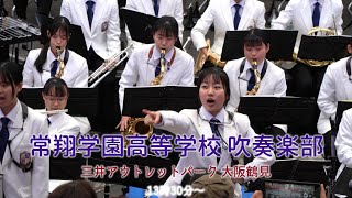 2023 02 23　常翔学園高等学校吹奏楽部　Josyo Wind Orchestra　三井アウトレットパーク大阪鶴見　卒業コンサート