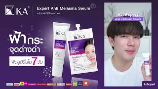 ฝ้า กระ จุดด่างดำ ผิวดูดีขึ้นใน 7 วัน #เซรั่มทาฝ้าเคเอ | KA Expert Anti Melasma Serum