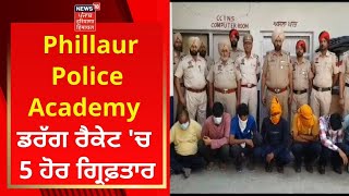 Phillaur Police Academy ਡਰੱਗ ਰੈਕੇਟ ਚ 5 ਹੋਰ ਗ੍ਰਿਫ਼ਤਾਰ | News18 Punjab