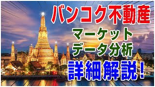 バンコク不動産 マーケットデータ分析 詳細解説！