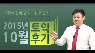 [배동희 영어] 10월 25일 토익 후기 - YBM 전국1위 배동희