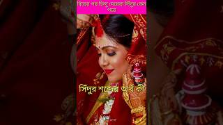 সিঁদুর শব্দের অর্থ কি? বিয়ের পর বিবাহিত মহিলারা সিঁদুর পরে কেন? #shorts #viral #ytshorts