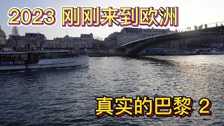 2023年刚刚来到欧洲 向你介绍真实的巴黎 2