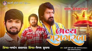 🔴 LIVE PROGRAM || BALDEV LALAVADA  VIJAY SUVADA || ભવ્ય રાસ ગરબા // @brahmanistudioofficiallive2439