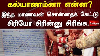 கல்யாணம்னா என்ன..? இந்த மாணவன் சொன்னதக் கேட்டு சிரிங்க...| Program Special | SathiyamTv