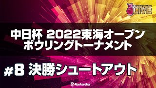 決勝シュートアウト『中日杯 2022 東海オープンボウリングトーナメント』