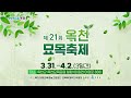 옥천 제21회 대한민국묘목축체