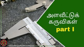 அளவிட்டு கருவிகள் பகுதி 1 _  Measuring Instrument Part 1