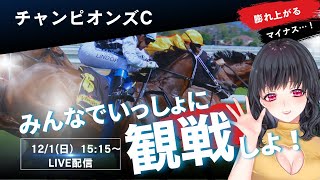 268馬券三連単的中！チャンピオンズカップ同時視聴配信