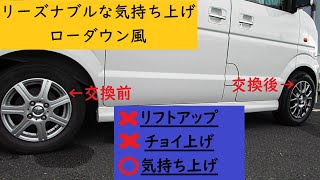 【素人DIY】簡単1インチ リフトアップ SUZUKI エブリィ DA64W