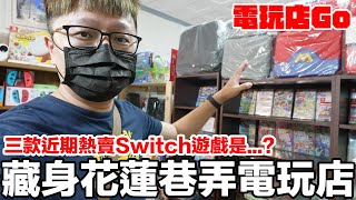 三款藏身花蓮巷弄電玩店熱賣的Switch遊戲？億海電玩 | 羅卡Rocca