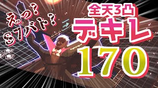 [#コンパス ]祝！全天3凸・デキレ170！！いざバトアリへ...って様子がおかしいぞ！？※最後おまけあり