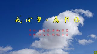 我心单单属于你 - 精选赞美诗之1930首（词：孙俊理；曲 + 唱：张莹）