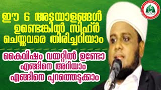 സിഹ്ർ ചെയ്തവവരെ തിരിച്ചറിയാം കൈവിഷം വയറ്റിൽ ഉണ്ടോ മാറാൻ വഴി എന്ത് (റഹ്ത്വ് സ്വലാത്ത് മജ്ലിസ്) DAY186