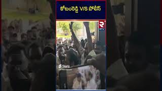 Police VS Kotamreddy Sridhar Reddy | High Tension in Nellore : కోటంరెడ్డి V S పోలీస్ | RTV Nellore