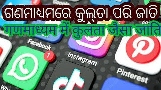 ଗଣ ମାଧ୍ୟମରେ କୁଲ୍‌ତା ପରି ଜାତି। गण माध्यम में कुलता जैसा जाति।