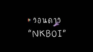 วอนดาว -​ NKBOI #วอนดาว #ดาว