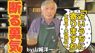 やってしまいがちな社交辞令で信用を失ってませんか❓🫣山城南僕の西郷哲学チャンネル