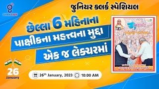 છેલ્લા 6 મહિનાના પાક્ષીકના મહત્ત્વના મુદ્દા એક જ લેક્ચરમા | જુનિયર ક્લર્ક સ્પેશિયલ | LIVE @10:00am