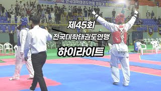 제45회 한국대학태권도연맹 회장기 태권도대회 하이라이트