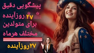 @کافه تاروت افسون بانو #پیشگویی دقیق ۲۷رو آینده برای متولدین مختلف هرماه کلی/کاری/مالی/عاطفی/ماه به