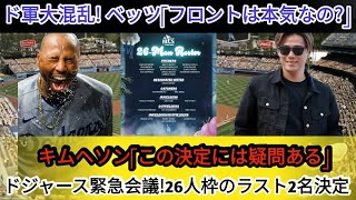 ドジャース緊急会議！⚡️26人枠のラスト2名が決定！😱 ドジャース大混乱！ベッツ「フロントは本気なの？」🤨 キム・ヘソン「この決定には疑問が…」❓