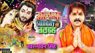 जलवा Sunday के उठइह#Pawan Singh#Payaldev◆Superhit Bolbum Song 2020◆पवन सिंह का सुपरहिट सावन गीत 2020