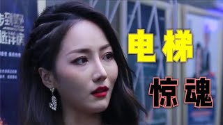 短剧：美女乘坐电梯突发意外，没想到是一场蓄谋已久的阴谋！