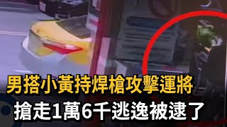 男搭小黃持焊槍攻擊運將　搶走1萬6千逃逸被逮了－民視新聞