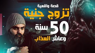 تزوج جنية وعاش خمسين سنة في عذاب قصة واقعية