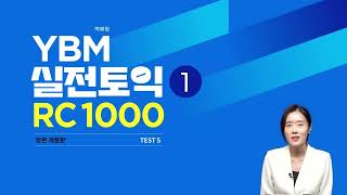 2024 YBM 실전토익 RC 1000 vol 1 전면 개정판 05