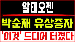 주식투자 알테오젠 [] 박순재 유상증자 [] 알테오젠 알테오젠주가 알테오젠목표가 알테오젠주가전망 셀트리온주가