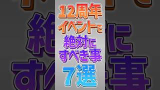 【にゃんこ大戦争】12周年イベント開催！プラチケ2枚とネコカン4400個以上大量配布！？12周年イベントで絶対すべきこと7選！【にゃんこ大戦争ゆっくり解説】#shorts