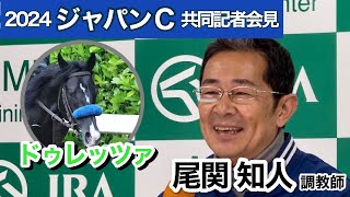 【ジャパンカップ2024】帰国初戦ドゥレッツアの尾関調教師「ビュイック騎手もいいイメージをもってくれている」…ＪＲＡ共同記者会見