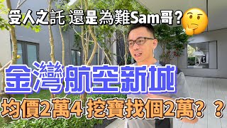 受人之托 金灣找個兩萬的樓盤？|  到底可以找到嗎？|  金灣航空新城華發商都附近 你認為他值多少？|   聽聽Sam哥怎麼說？|  #粵港澳大灣區 #金灣 商場就在家附近步行5分鐘