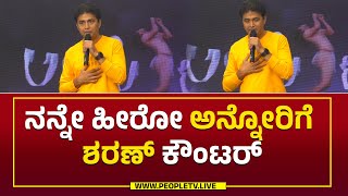 Langotiman Movie Kannada  : ನನ್ನೇ ಹೀರೋ ಅನ್ನೋರಿಗೆ ಶರಣ್ ಕೌಂಟರ್ || Actor Sharan