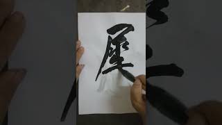 #書道 #中国艺术 =遲🤗