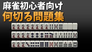 【麻雀】初心者が中級者になるために役立つ傑作何切る問題５問を解説