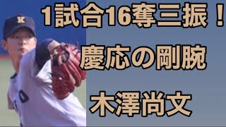 [わかりやすく簡単に2020年プロ野球ドラフト候補紹介]1試合16奪三振！慶応大学の剛腕　木澤尚文