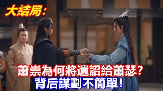 【ENG SUB】《少年歌行》大結局：蕭瑟為何讓皇位空懸三月？蕭崇為何將遺詔給蕭瑟？背后謀劃不簡單！