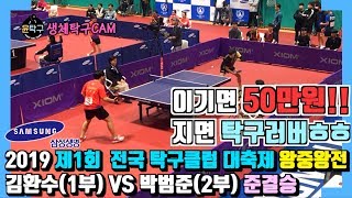 제1회 전국탁구클럽대축제 왕중왕전 - 김환수(1부) VS 박범준(2부) 준결승전 탁구 하이라이트 with 삼성생명