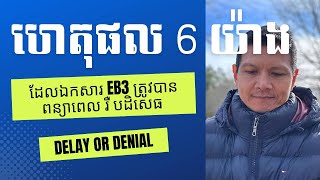 Episode 046: ហេតុផល 6យ៉ាង ដែលឯកសារ EB3 របស់បងប្អូនត្រូវបានពន្យាពេល រឺ បដិសេធ Delay or Denial