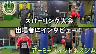 【アーミーフィットネスジム】スパーリング大会出場者にインタビュー！