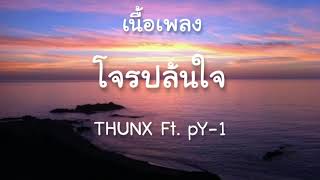 เนื้อเพลง​ โจรปล้นใจ -​ THUNX​ Ft.​ pY-1