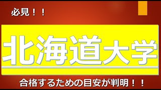 北海道大学に合格するための高校偏差値が判明！！