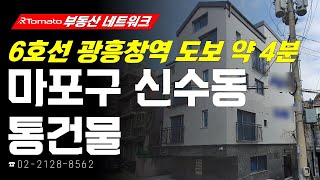 부동산네트워크 : 풍부한 임대수요와 주거 희소성 높은! ‘서울시 마포구 신수동 통건물’